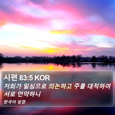 시편 83:5 KOR Bible Verse Image