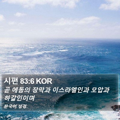 시편 83:6 KOR Bible Verse Image