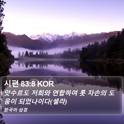 시편 83:8 KOR Bible Verse Image