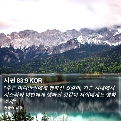 시편 83:9 KOR Bible Verse Image