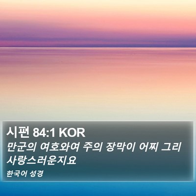 시편 84:1 KOR Bible Verse Image