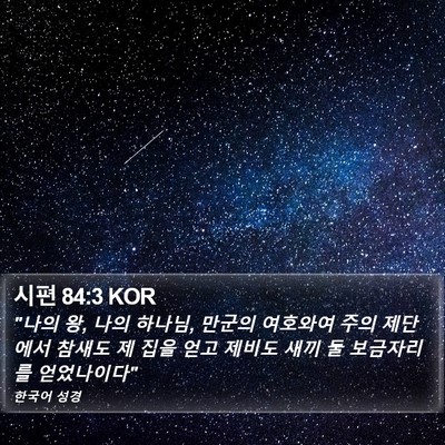 시편 84:3 KOR Bible Verse Image
