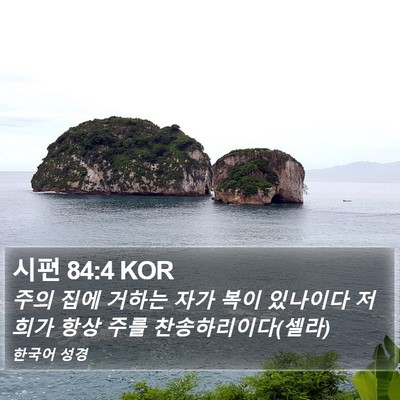 시편 84:4 KOR Bible Verse Image