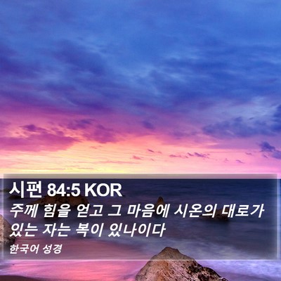 시편 84:5 KOR Bible Verse Image