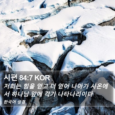 시편 84:7 KOR Bible Verse Image