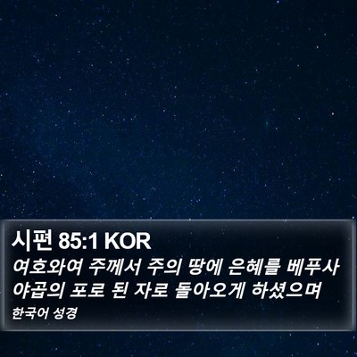 시편 85:1 KOR Bible Verse Image