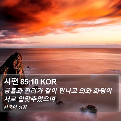 시편 85:10 KOR Bible Verse Image