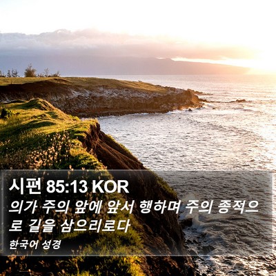 시편 85:13 KOR Bible Verse Image