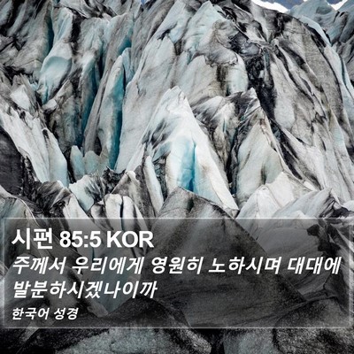 시편 85:5 KOR Bible Verse Image
