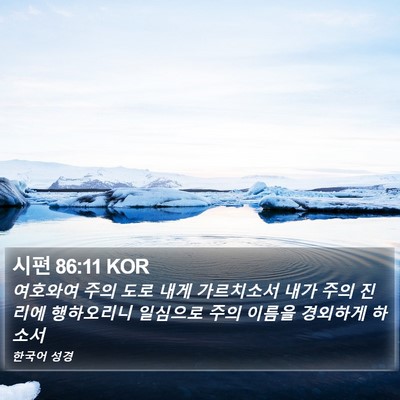 시편 86:11 KOR Bible Verse Image