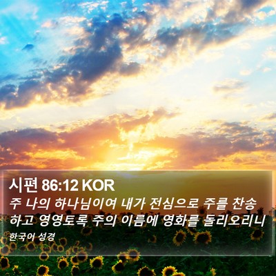 시편 86:12 KOR Bible Verse Image