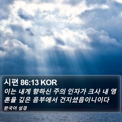 시편 86:13 KOR Bible Verse Image