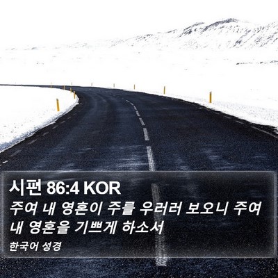 시편 86:4 KOR Bible Verse Image