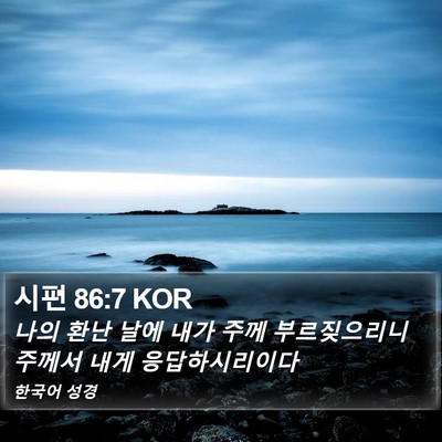 시편 86:7 KOR Bible Verse Image