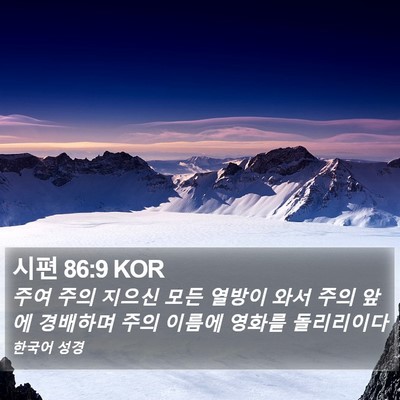 시편 86:9 KOR Bible Verse Image