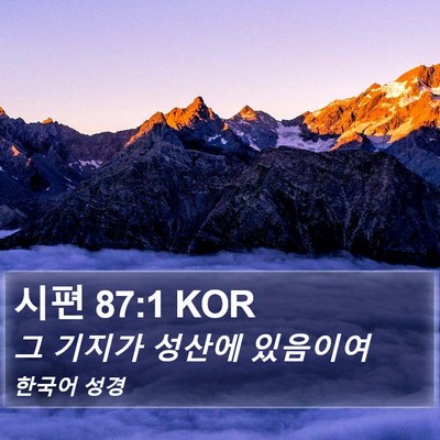 시편 87:1 KOR Bible Verse Image