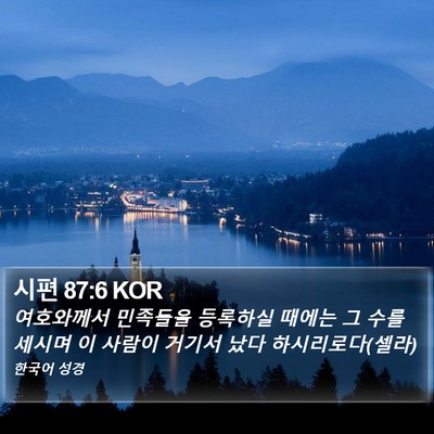 시편 87:6 KOR Bible Verse Image