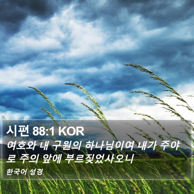 시편 88:1 KOR Bible Verse Image