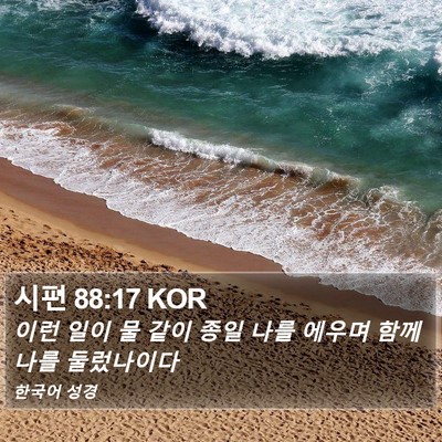 시편 88:17 KOR Bible Verse Image