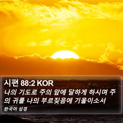 시편 88:2 KOR Bible Verse Image