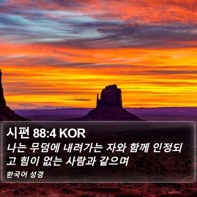 시편 88:4 KOR Bible Verse Image