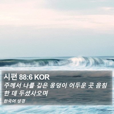 시편 88:6 KOR Bible Verse Image