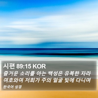 시편 89:15 KOR Bible Verse Image