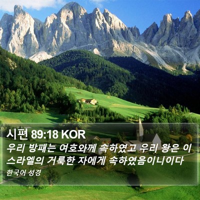 시편 89:18 KOR Bible Verse Image