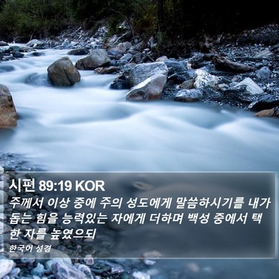 시편 89:19 KOR Bible Verse Image