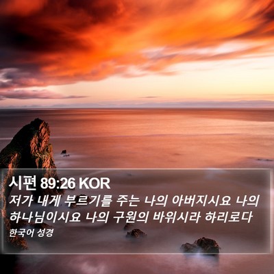 시편 89:26 KOR Bible Verse Image