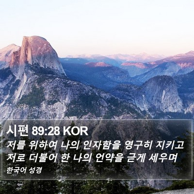 시편 89:28 KOR Bible Verse Image