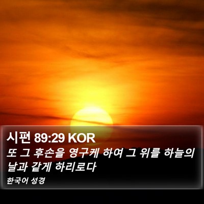 시편 89:29 KOR Bible Verse Image
