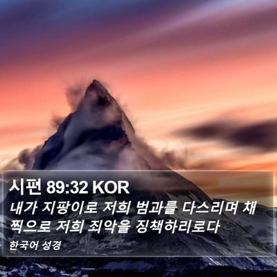 시편 89:32 KOR Bible Verse Image