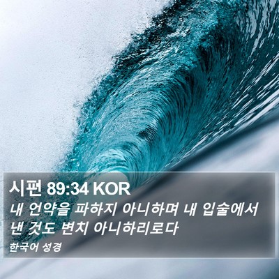 시편 89:34 KOR Bible Verse Image