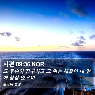 시편 89:36 KOR Bible Verse Image