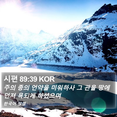 시편 89:39 KOR Bible Verse Image