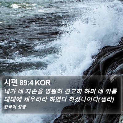 시편 89:4 KOR Bible Verse Image