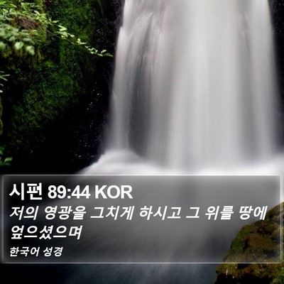 시편 89:44 KOR Bible Verse Image