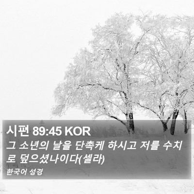 시편 89:45 KOR Bible Verse Image