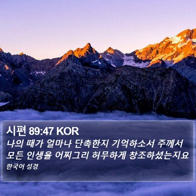 시편 89:47 KOR Bible Verse Image