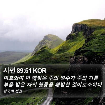 시편 89:51 KOR Bible Verse Image