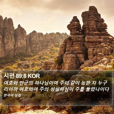 시편 89:8 KOR Bible Verse Image