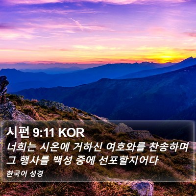 시편 9:11 KOR Bible Verse Image