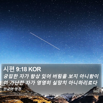 시편 9:18 KOR Bible Verse Image