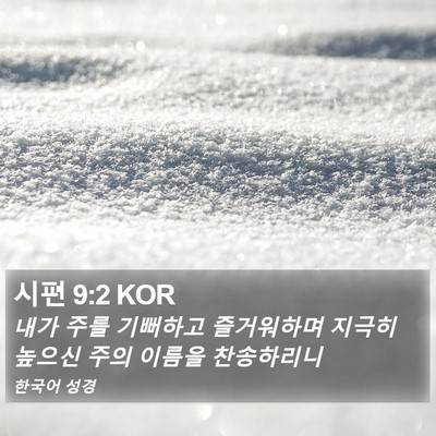시편 9:2 KOR Bible Verse Image