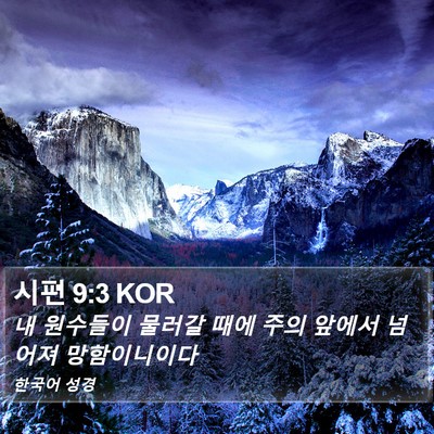 시편 9:3 KOR Bible Verse Image