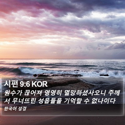 시편 9:6 KOR Bible Verse Image