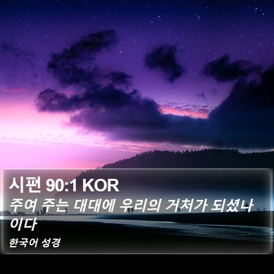 시편 90:1 KOR Bible Verse Image