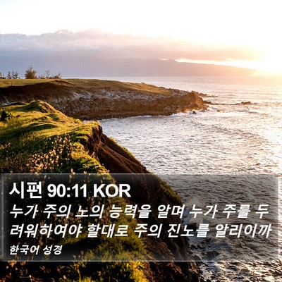 시편 90:11 KOR Bible Verse Image