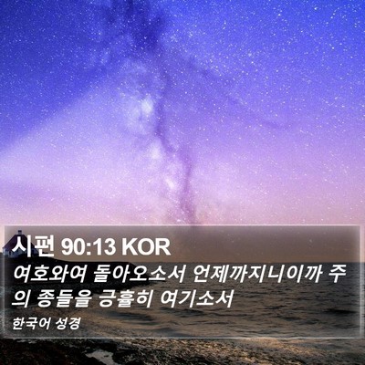 시편 90:13 KOR Bible Verse Image